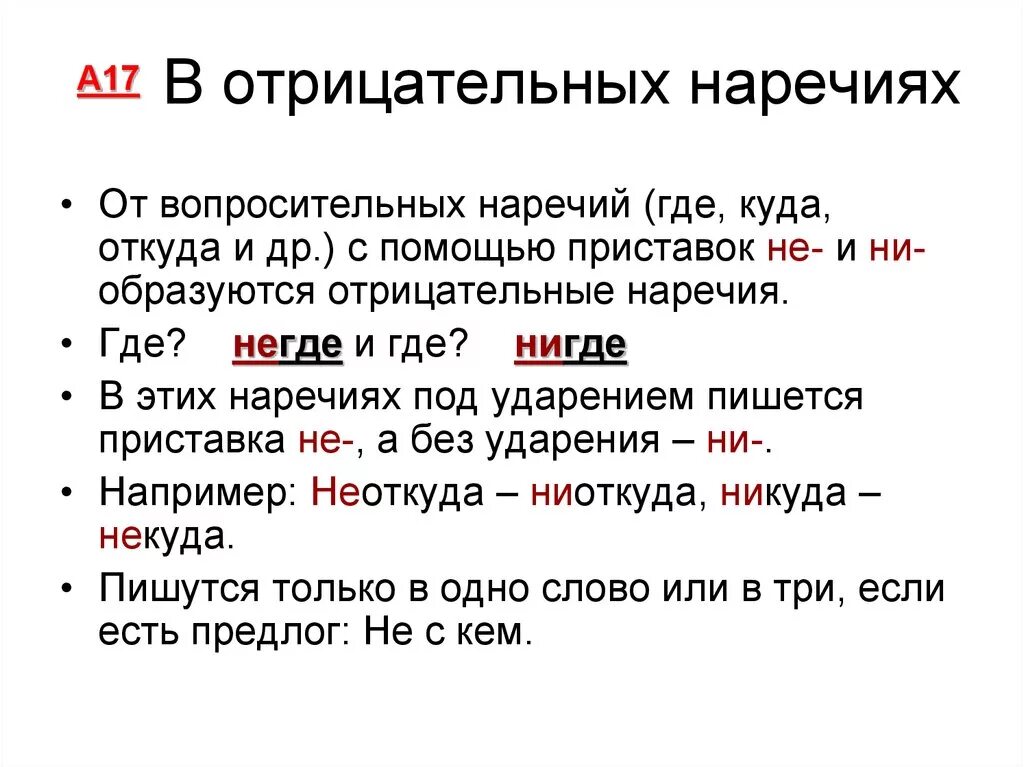 Тема правописание не и ни. Отрицательные наречия примеры. Правописание отрицательных наречий. Отрицательные наречия правило. Правописание отрицательных наречий правило.