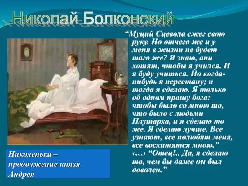 Толстой образ николеньки. Князь Николенька Болконский.