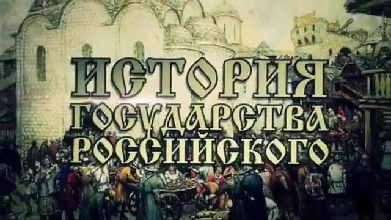 Ютуб русская история