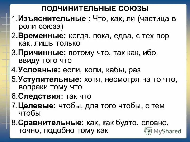 Изъяснительные подчинительные Союзы. Условные сравнительные изъяснительные Союзы. Тест по теме предлоги союзы 7 класс