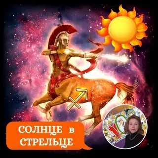 Солнце в стрельце луна в раке