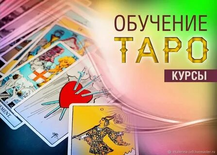 Обучение таро с нуля курсы