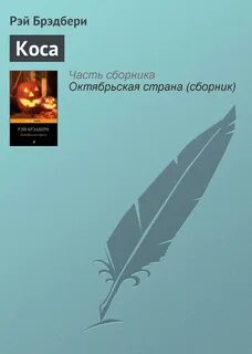 Брэдбери лед и пламя