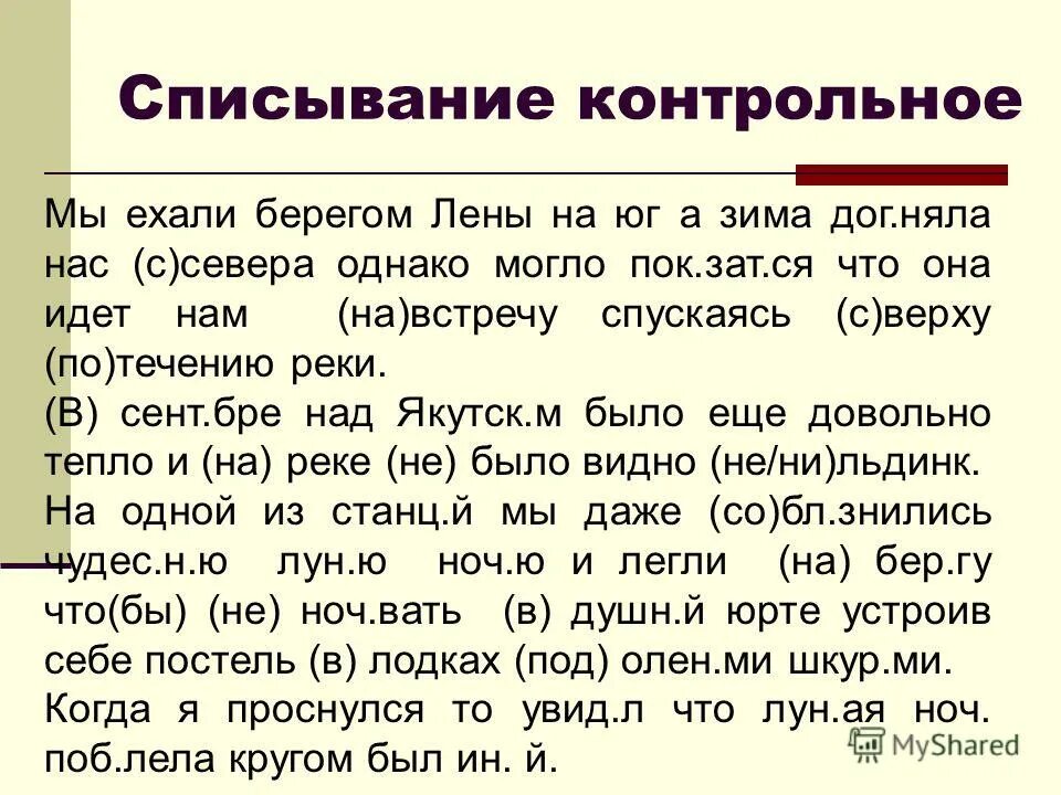 Задания русский 5 класс 4 четверть. Текст для списывания. Списывание по русскому 2 класс. Списывание 4 класс. Тексты для списывания 4 класс русский язык.