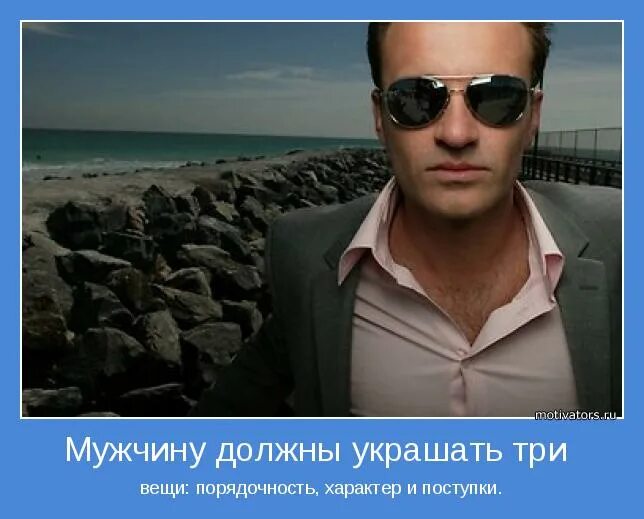 Что украшает мужчину. Мужчину должны украшать три вещи. Мужчину украшают три вещи порядочность. Вещи украшающие мужчину.