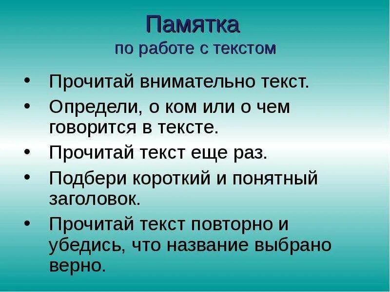 Которой в проекте говорилось что. Памятка работы с текстом. Текст работа с текстом. Памятка по работе с текстом 5 класс. Памятка работа над текстом.