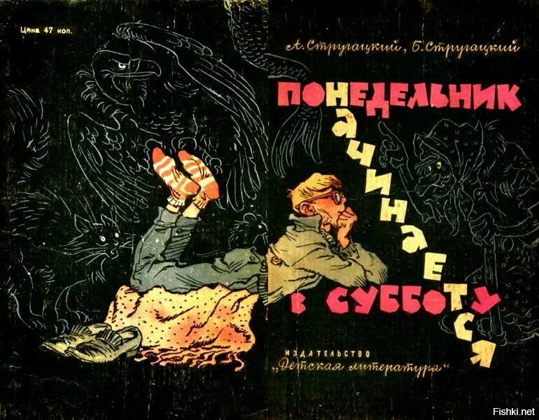 Понедельник начинается в субботу братья стругацкие слушать. Понедельник начинается в субботу 1965 года издание. Понедельник начинается в субботу книга 1965. Понедельник начинается в субботу обложка. Братья Стругацкие понедельник начинается в субботу.