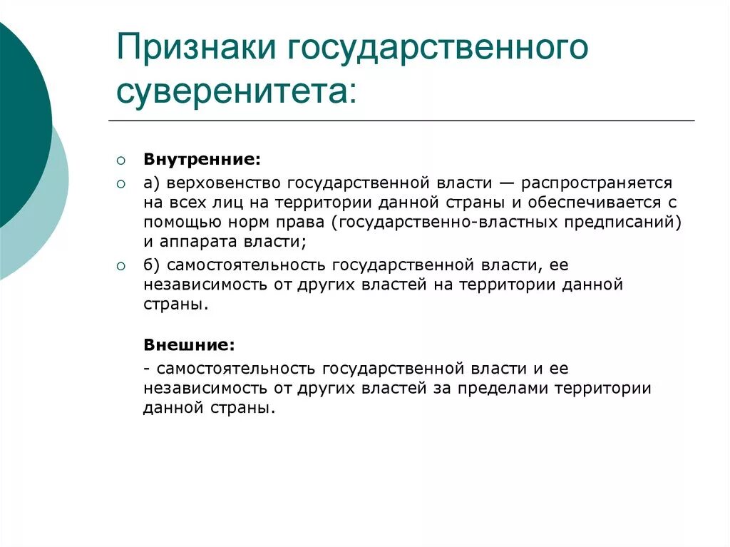 Основные характеристики государственного суверенитета. Признаки суверенитета государства. Признаки независимости государства. Признаки суверенного государства.