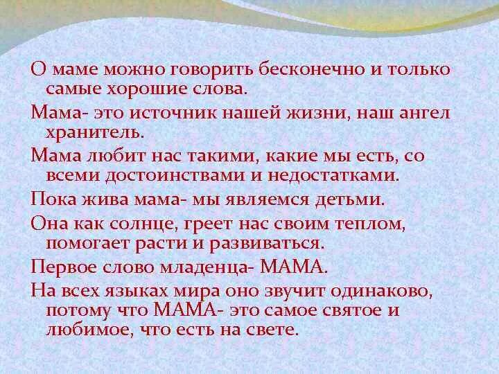 Мама слово. Слова о матери. Самые хорошие слова для мамы. Теплые слова матери. Все что можно мать