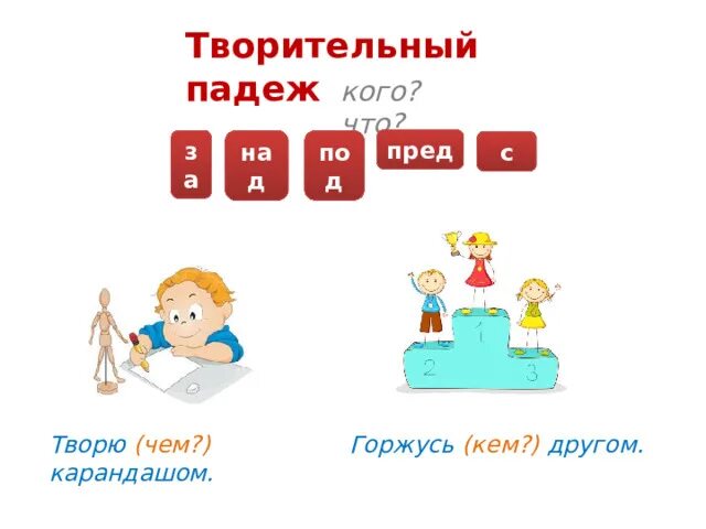 Творительный падеж кем чем. Творительный падеж кем чем. Окончание прилагательного в предложном падеже. Карандаш по падежам. Прилагательные в творительном падеже окончания.