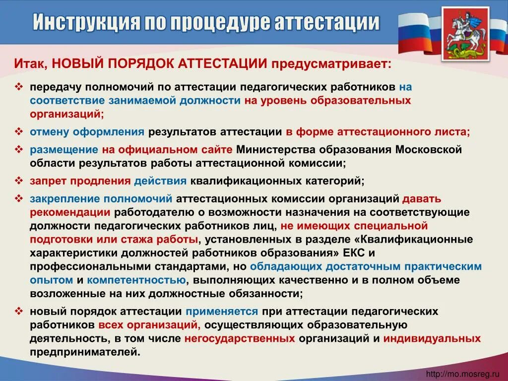 Порядок аттестации работников. Порядок прохождения аттестации педагогических работников. Памятка по аттестации педагогических работников. Аттестация воспитателя. Подготовка организации к аттестации