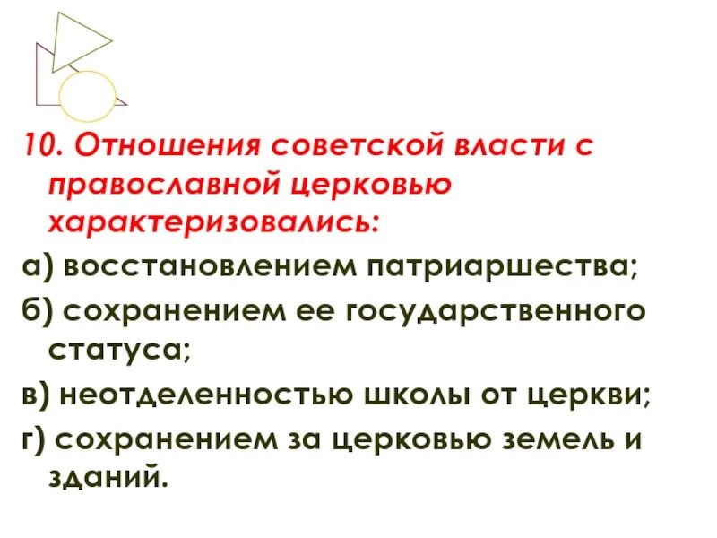 Отношение советской власти к православной церкви