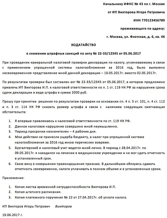 Смягчающие обстоятельства нк рф. Ходатайство о снижении штрафа в ИФНС образец. Ходатайство о смягчении штрафа в налоговую образец. Ходатайство на снижение штрафа в налоговую образец. Ходатайство в ИФНС О снижении штрафа.