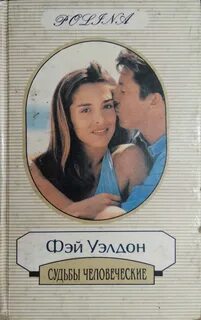 Книга человеческие судьбы