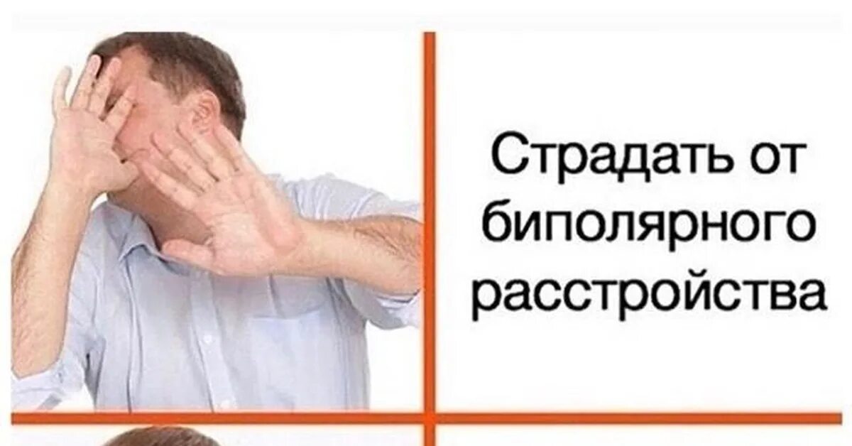 Биполярное расстройство эстетика. Мемы про биполярное расстройство. Шутки с беопалярнвм растроисьвои. Биполярка мемы. Биполярка прикол.
