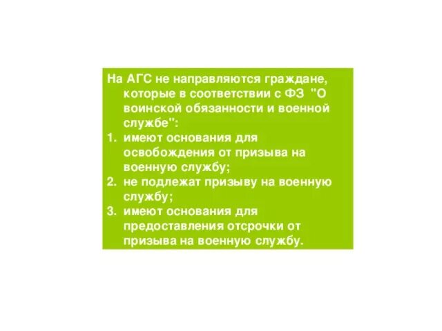 Кто подлежит призыву 2024. На АГС не направляются граждане, которые:. Основания для освобождения от военной службы по призыву. АГС отсрочка. От воинской обязанности освобождаются.