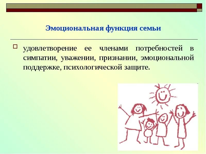 Функции эмоционального удовлетворения. Эмоциональная функция. Эмоциональная функция семьи проявляется в. Эмоциональная поддержка функция семьи. Эмоционально-психологическая функция семьи.