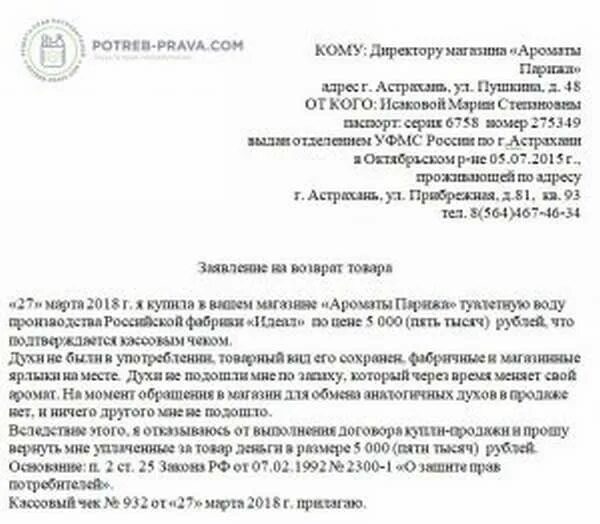 Духи можно вернуть в магазин. Как написать претензию на духи. Возврат парфюма претензия. Претензия на некачественный Парфюм. Претензия на возврат туалетной воды.