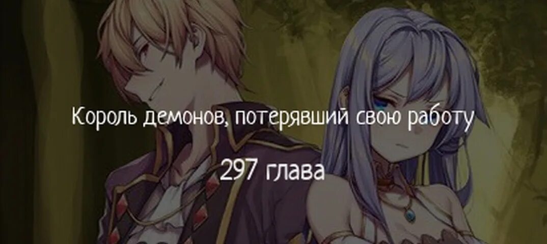 Король демонов потерявший свою работу 408. Король демонов потерявший свою работу. Манга Король демонов потерявший. Король демонов потерявший свою работу Манга.