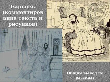 Нарисовать барыню из рассказа муму