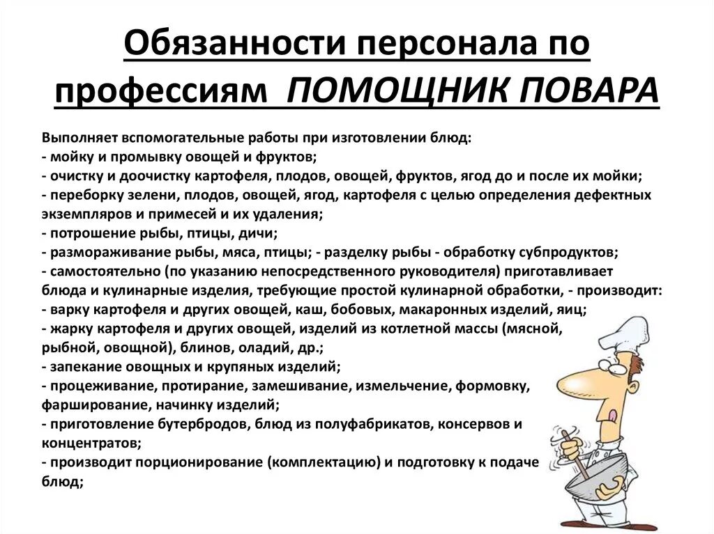 Обязанности повара в детском саду по САНПИН. Повар в детском саду должностные обязанности детском саду. Обязанности школьного повара должностные обязанности. Ответственность повара по должностной инструкции. Обязанности посудомойщицы