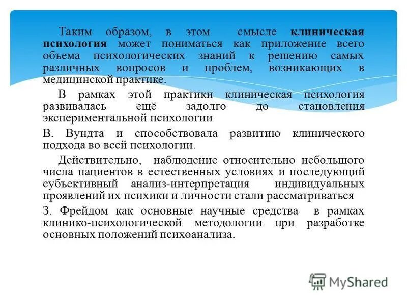 предмет клинической психологии. вопросы клиническому психологу. методы клинической психологии. клиническая психология и медицинская психология. структура клинической психологии.