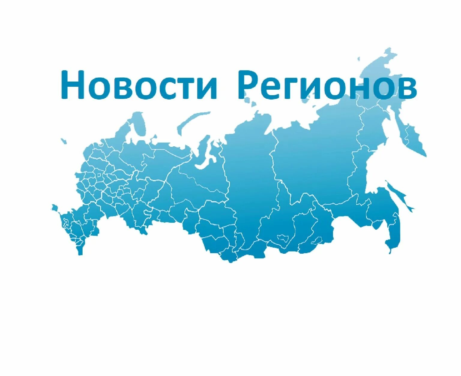 Межгородов рф. Новости регионов логотип. Регионы России. Изображение России. Субъекты РФ 2022.