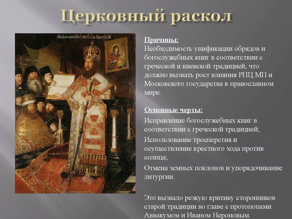 Время церковного раскола. Церковь и церковный раскол 17 века. Старообрядцы раскол церкви 17 века.