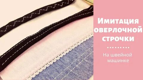Эластичная строчка на швейной