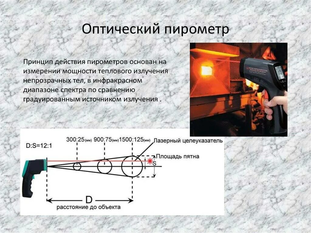Как называется измерение температуры на расстоянии. Оптический пирометр с исчезающей нитью. оптические термометры принцип действия. принцип работы пирометра для измерения температуры. оптический пирометр принцип действия.