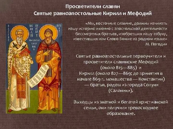 Кирилл и мефодий создатели славянской азбуки кратко для детей 1. Кирилл т мефодий создатели славянской азбуки. Первый славянские просветители. Кирилл и мефодий просветители славян. Создатели славянской святые равноапостольные кирилл и мефодий.