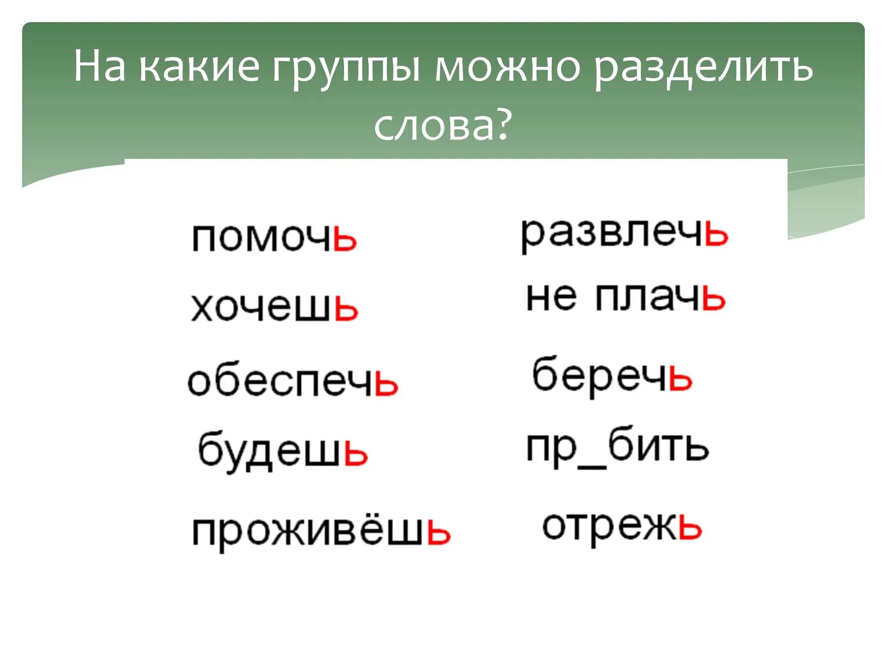 Слова делятся на группы. На какие группы можно разделить. На какие группы можно разделить эти слова. Какие слова можно разделить. Наткакие группы можно разделить класс.