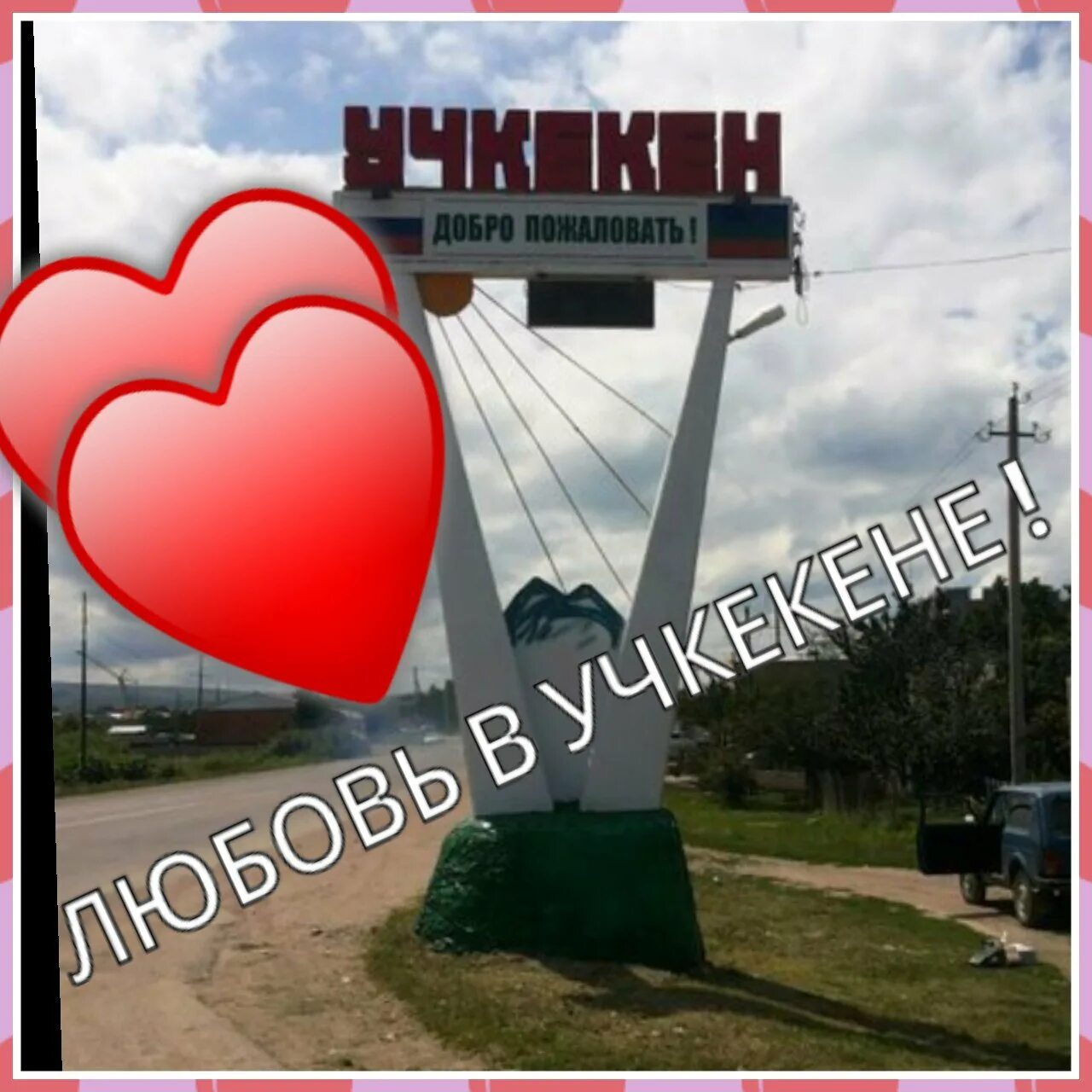 Учкекен. Село Учкекен. Учкекен достопримечательности фото.