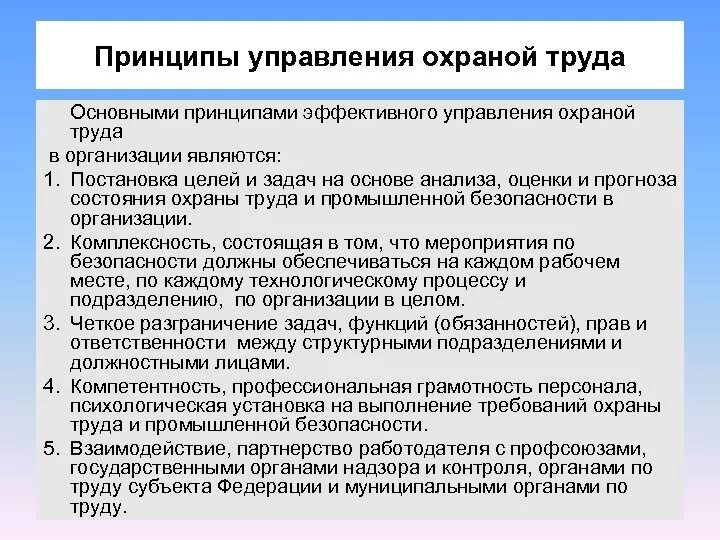 Организовать охрану труда на предприятии. Принципы управления охраной труда. Принципы системы управления охраной труда. Основные принципы СУОТ. Основные задачи управления охраной труда.