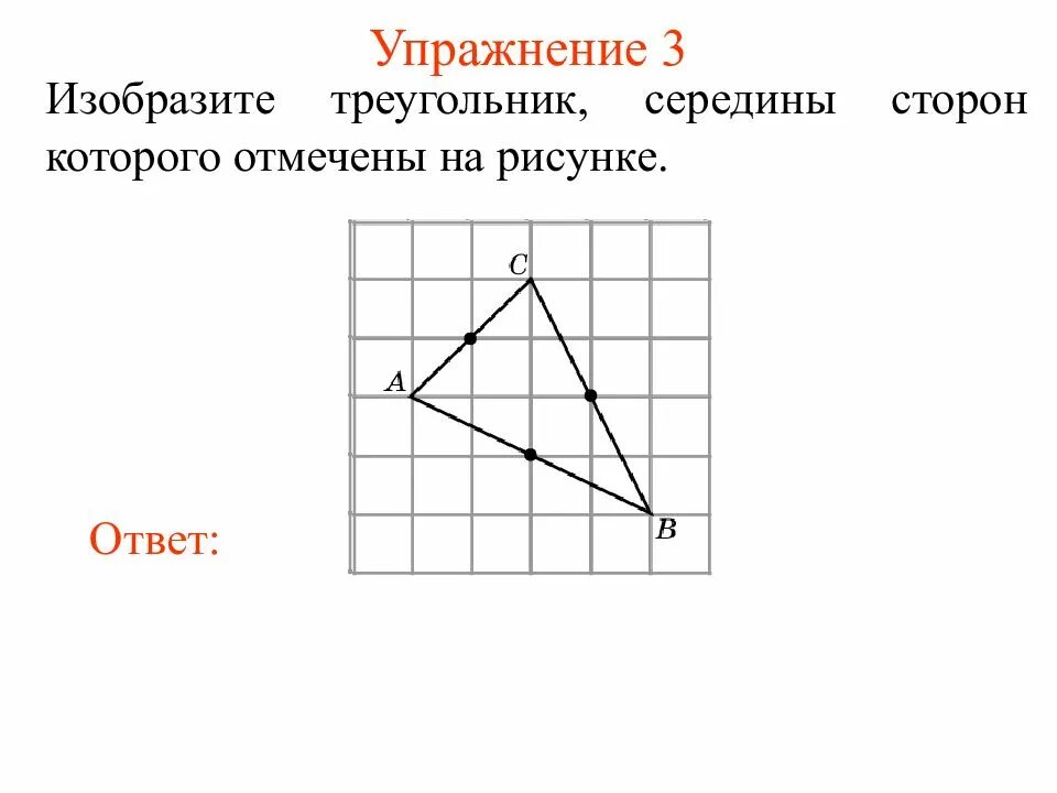 Где находится середина треугольника. Середины сторон треугольника. Середина треугольника. Упражнение треугольник. Середина линия треугольника.
