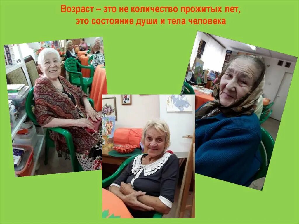 Старость это состояние души. Возраст это состояние души. Возраст это не количество прожитых лет а состояние души. Старость это не Возраст а состояние души.