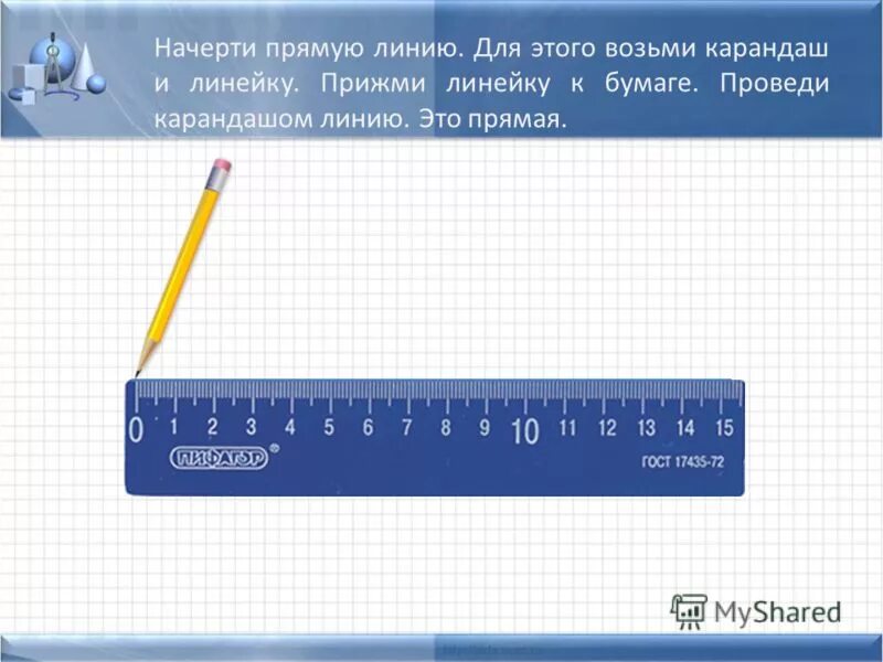 Как работает линейка. Как начертить прямую линию. Начерти по линейке прямую линию. Чертим под линейку. Как чертить с линейкой.