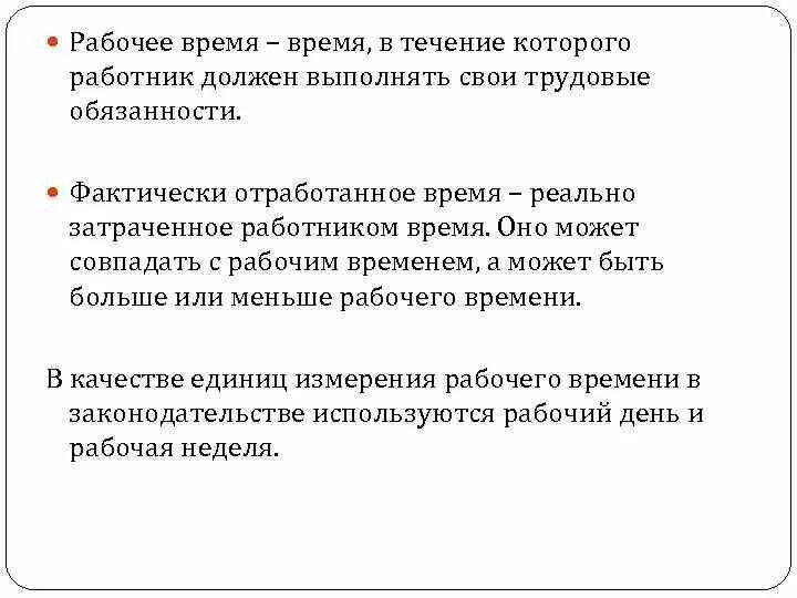 Рабочего времени фактически отработанного работником. Фактически отработанное время. Фактически отработанное рабочее время это. Фактически отработанное время включает в себя. Как определить фактическое отработанное время.