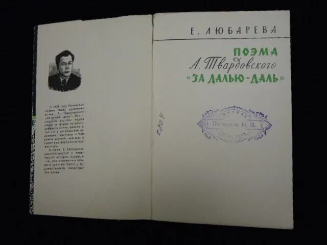 За далью даль 1 глава. Поэма за далью даль Твардовский. Твардовский за далью даль 1960. За далью даль Твардовский книга. Твардовский за далью даль иллюстрации.