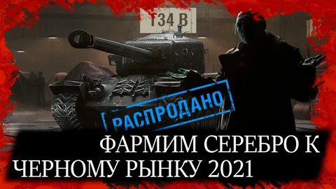 Черный рынок 2