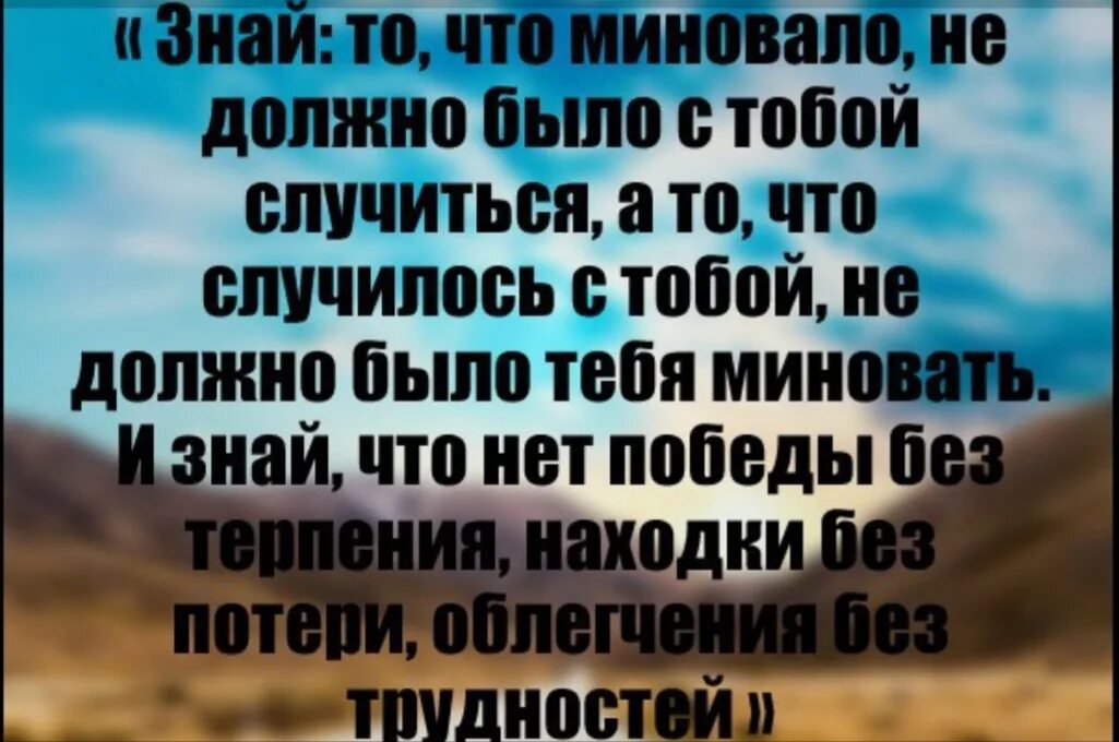 Знай то что миновало. Знай то что миновало тебя не должно было. Знай то что миновало не должно было с тобой случиться. То что миновало тебя не.