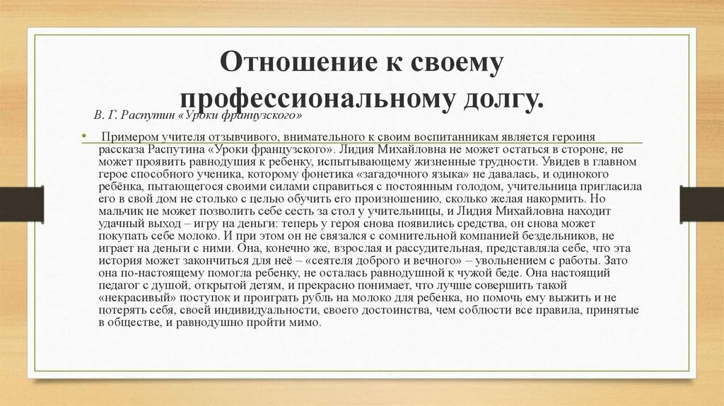 Уроки французского доброта учительницы. Сочинение уроки французского. Профессиональный долг сочинение. Распутин уроки французского. В Г Распутин уроки французского.