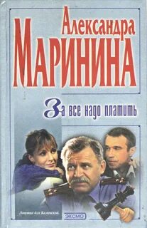 Каменская за все надо платить