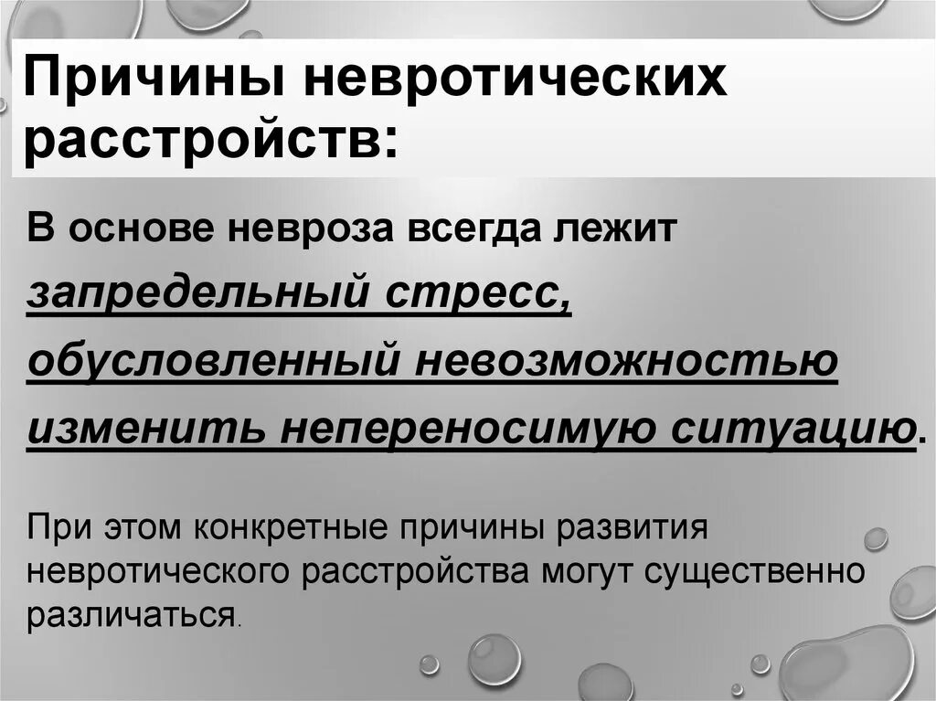 Неврозы психиатрия. Невротическое расстройство симптомы. Невроз навязчивых состояний (окр). Невротические расстройства что это. Невроз и неврастения.