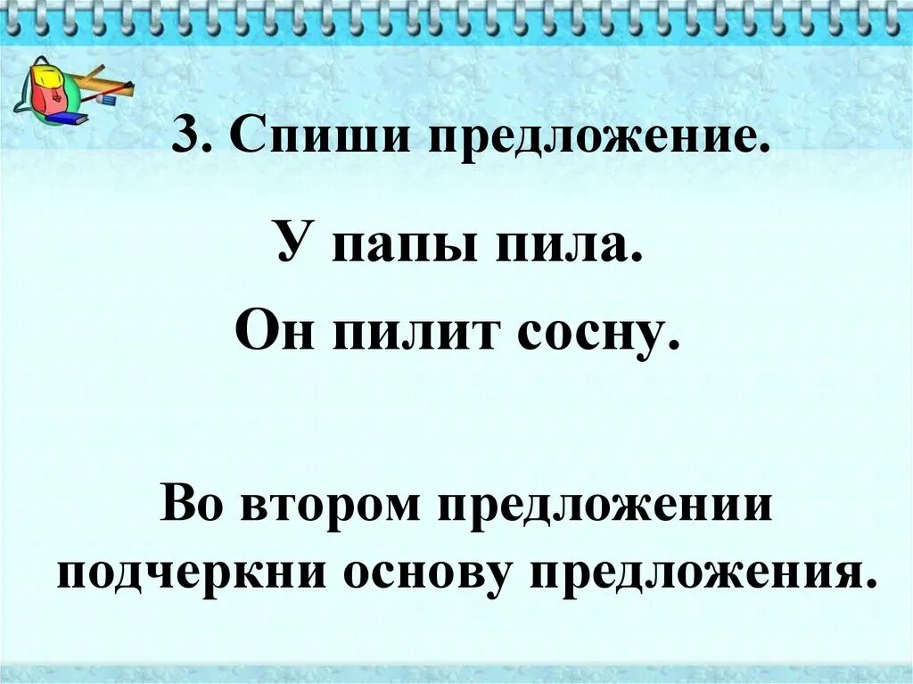 Спиши предложения подчеркни основы. Подчеркни основу предложения 1 класс. Как подчеркивается основа предложения. Подчеркнуть основу предложения 2 класс. Подчеркни основу предложения 2 класс.