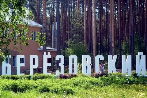 Бергороно березовский свердловская