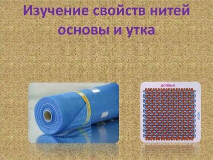 Нить основы и нить утка