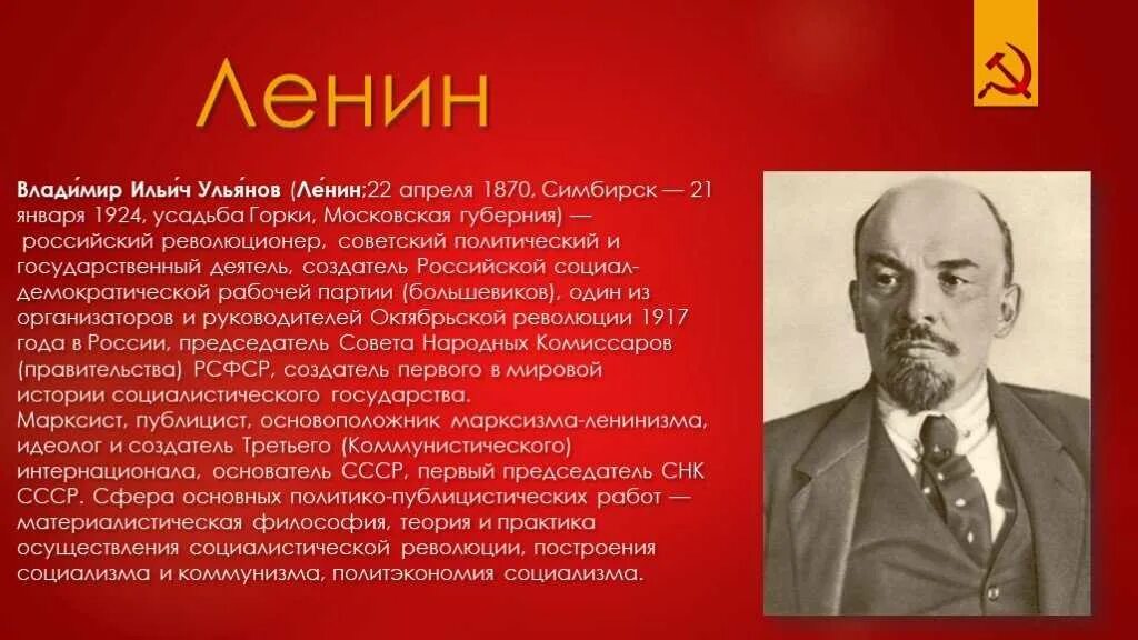 Ленин владимир ильич должность в ссср. Владимир ильич ленин. 1924). Родился ульянов ленин симбирск. Владимир ильич ленин (22 апреля 1870 — 21 января 1924).