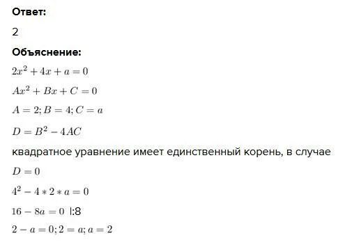 2x a 4x a имеет единственный корень. Корень уравнения x^2-4x+4=0. При каких значениях а уравнение имеет единственный корень. При каком значении а уравнение. При каком значении a уравнение 2x2 + 4x + a = 0 имеет единственный корень?.