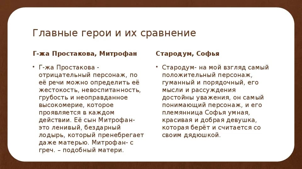 Выписать главных героев произведения. Взгляды на воспитание Простаковой и Стародума. Фонвизин Недоросль действующие лица. Простакова и Митрофанушка характеристика. Сравнение Стародума и Простаковой.